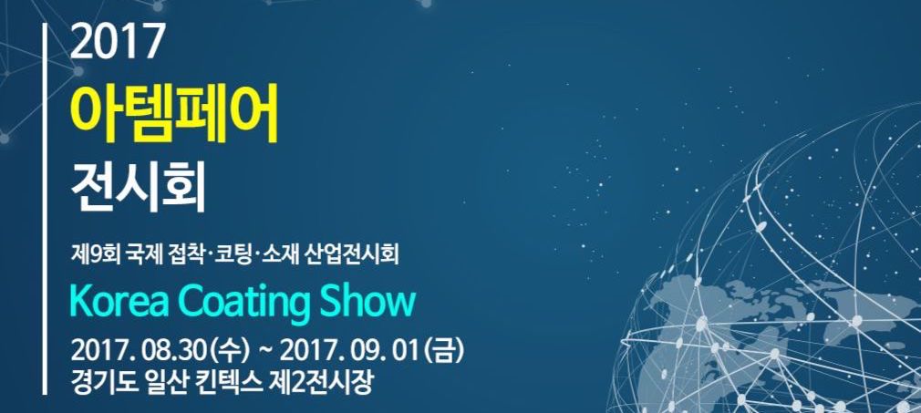 2017 ATEM Fair (국제접착, 코팅, 소재산업전시회) 참가